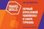 TravelSkills: первый в РФ отраслевой чемпионат в сфере туризма пройдет в марте