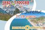 В Саратовской области пройдут окружные этапы «Диво России» — 2019